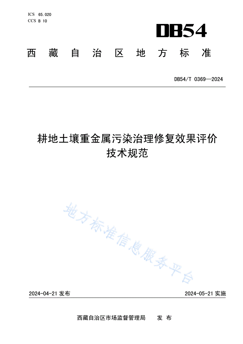 DB54/T 0369-2024 耕地土壤重金属污染治理修复效果评价技术规范-第1页