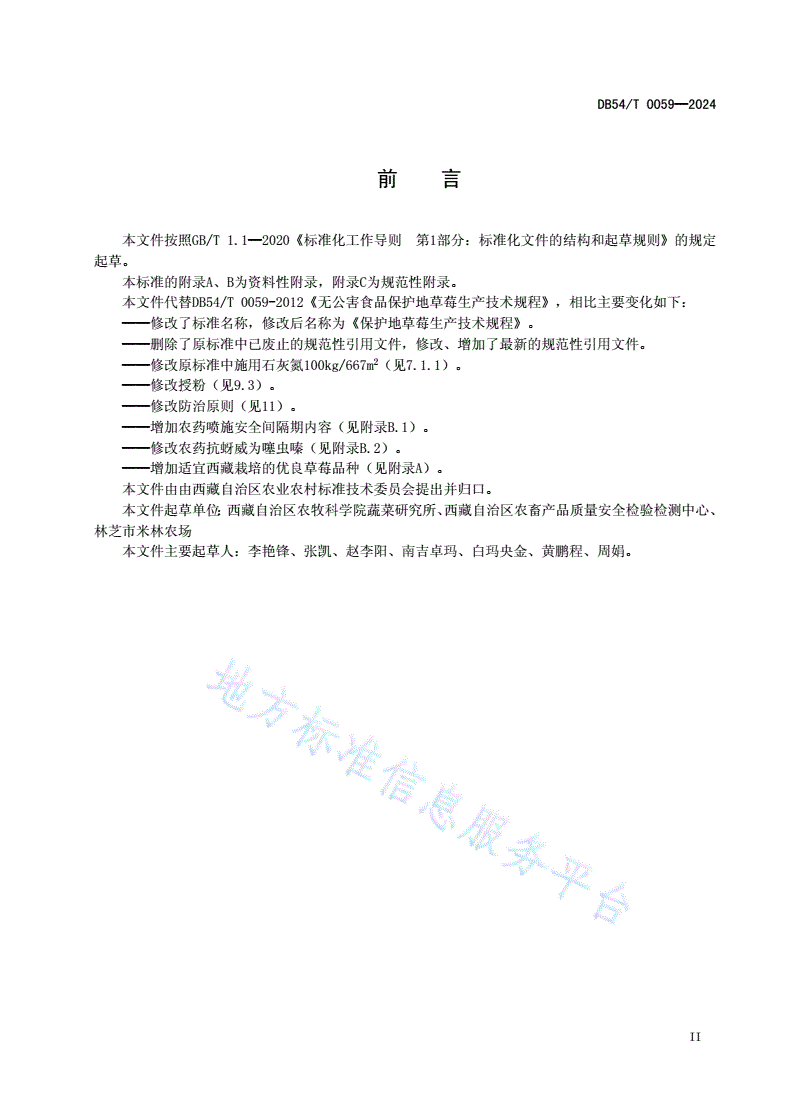 DB54/T 0059-2024 保护地草莓生产技术规程-第3页