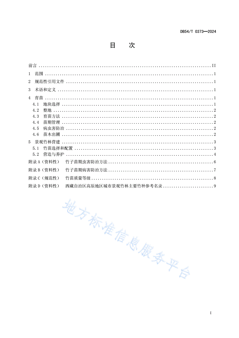 DB54/T 0373-2024 景观竹林营建技术规程-第2页
