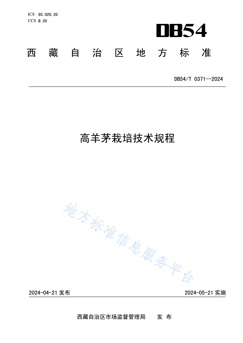 DB54/T 0371-2024 高羊茅栽培技术规程-第1页