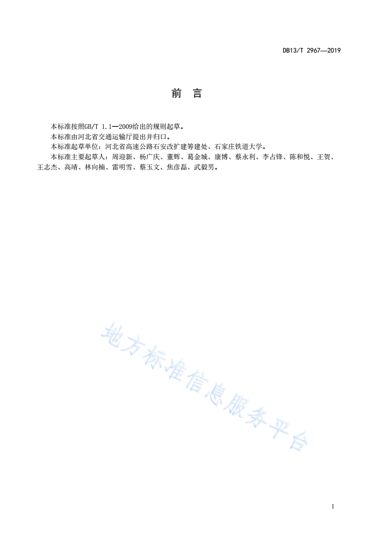 DB13/T 2967-2019 高速公路改扩建路基加宽施工技术指南-第3页