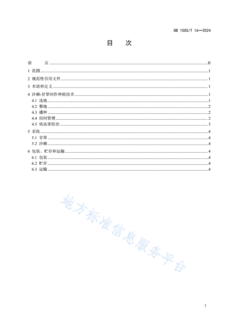 DB1505/T 16-2024 沙棘-甘草间作种植技术规程-第2页