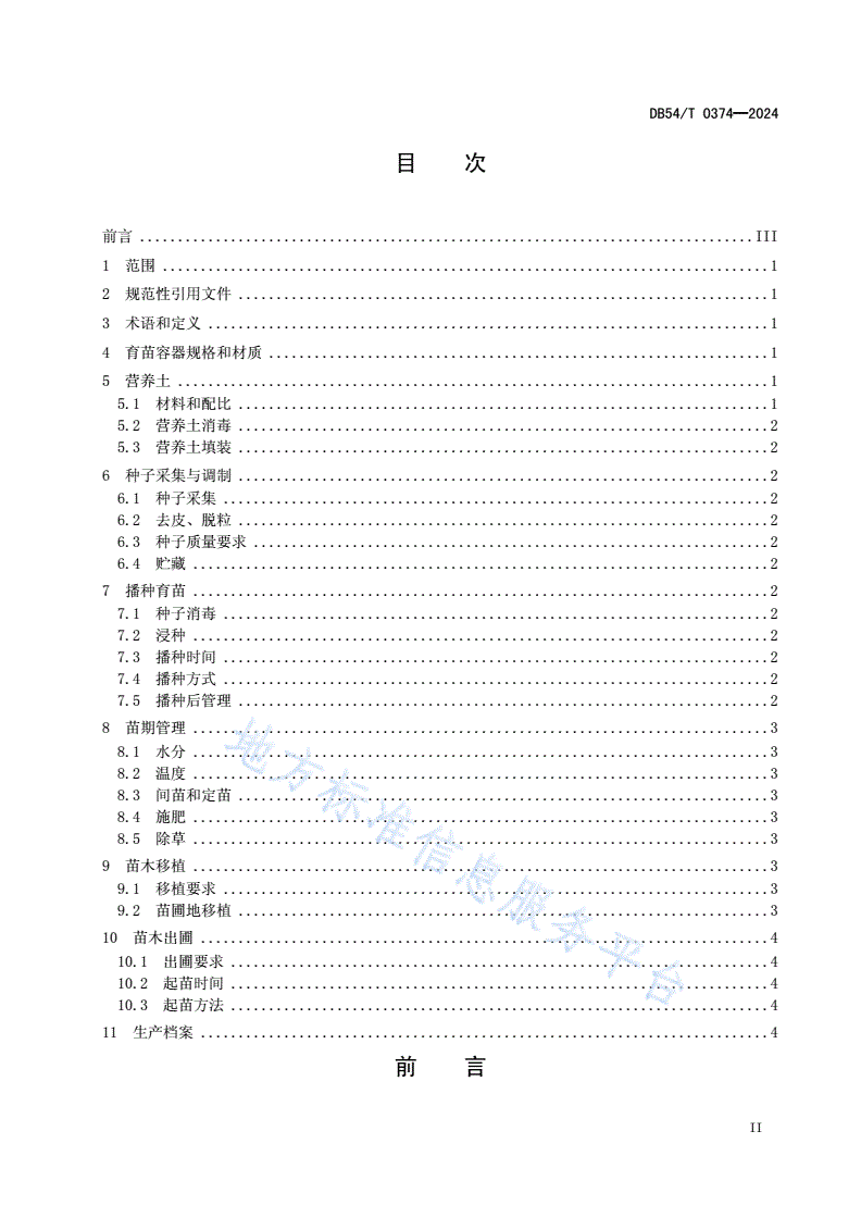 DB54/T 0374-2024 巨柏育苗技术规程-第2页
