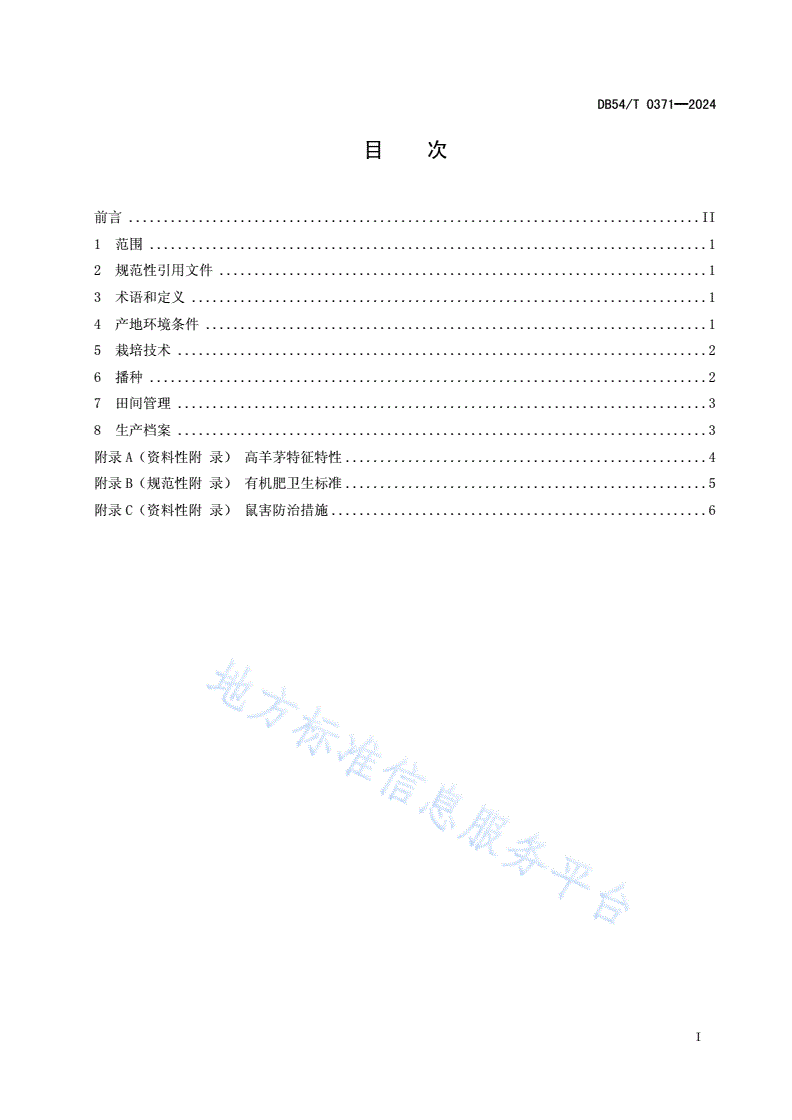 DB54/T 0371-2024 高羊茅栽培技术规程-第2页