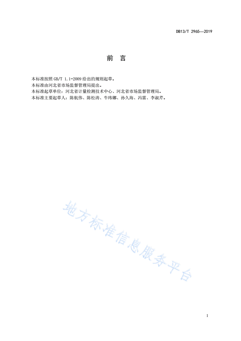 DB13/T 2965-2019 餐饮企业诚信计量建设规范-第3页
