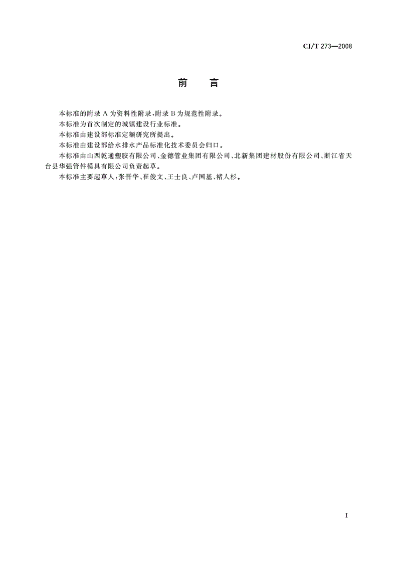 CJ/T 273-2008 聚丙烯静音排水管材及管件-第2页