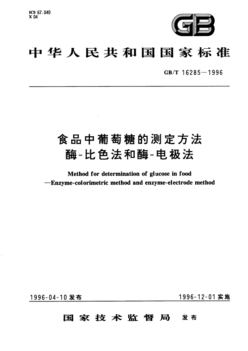 GB/T 16285-1996 食品中葡萄糖的测定方法 酶-比色法和酶-电极法-第1页