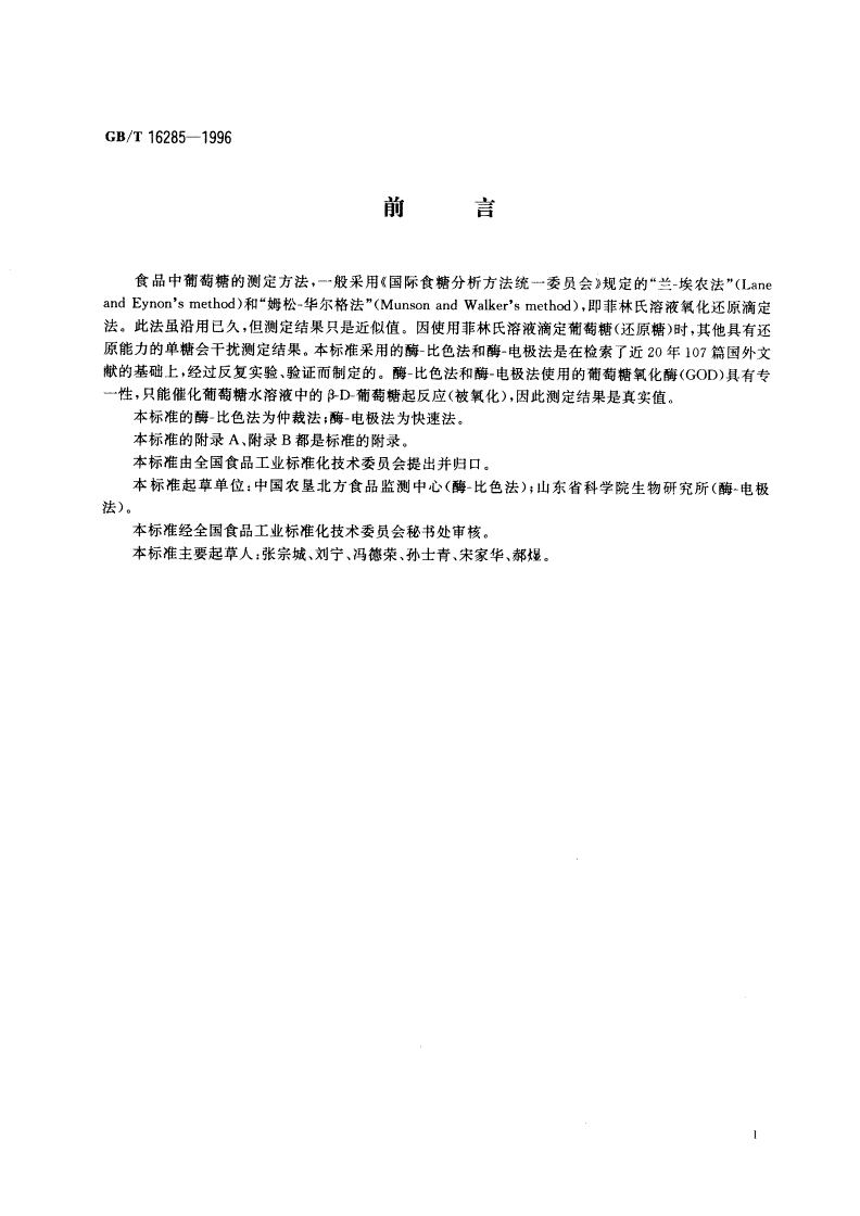GB/T 16285-1996 食品中葡萄糖的测定方法 酶-比色法和酶-电极法-第3页