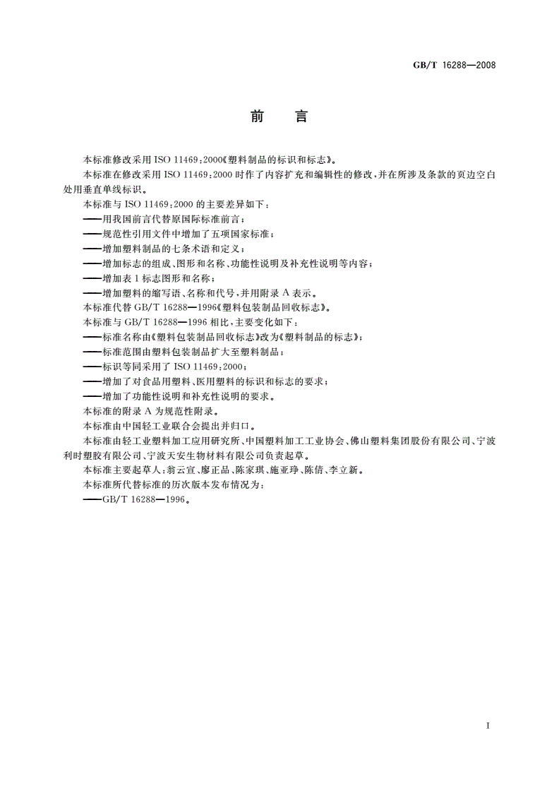 GB/T 16288-2008 塑料制品的标志-第2页