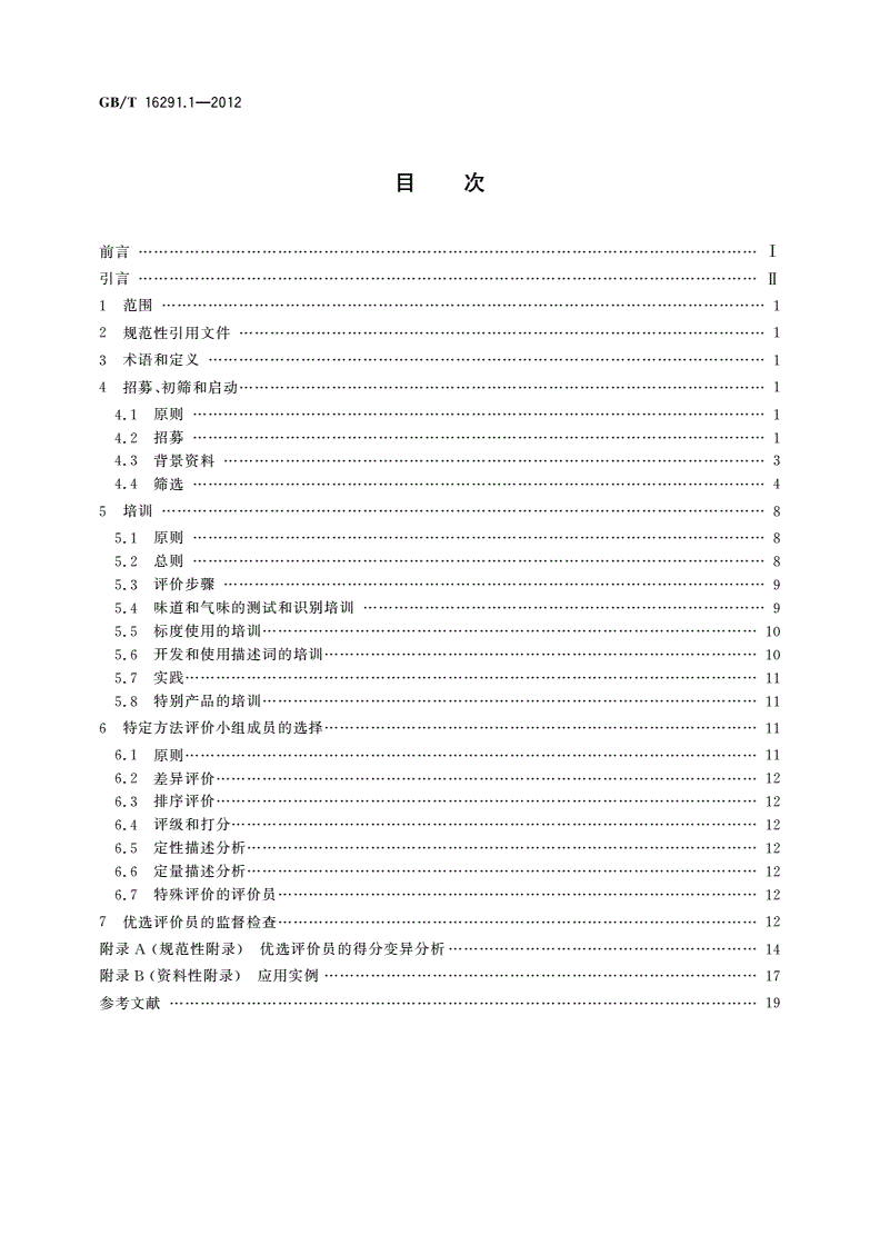 GB/T 16291.1-2012 感官分析 选拔、培训与管理评价员一般导则 第1部分：优选评价员-第2页