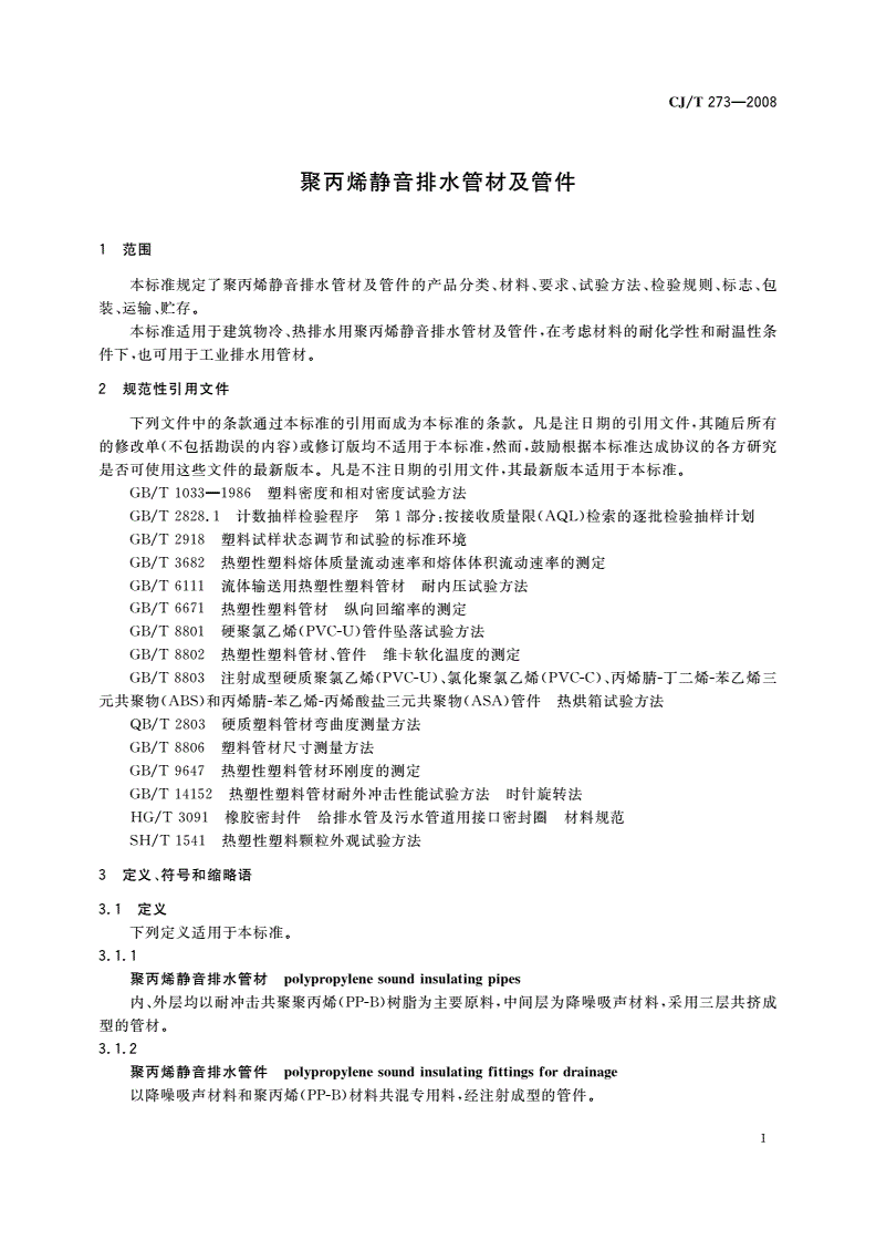CJ/T 273-2008 聚丙烯静音排水管材及管件-第3页