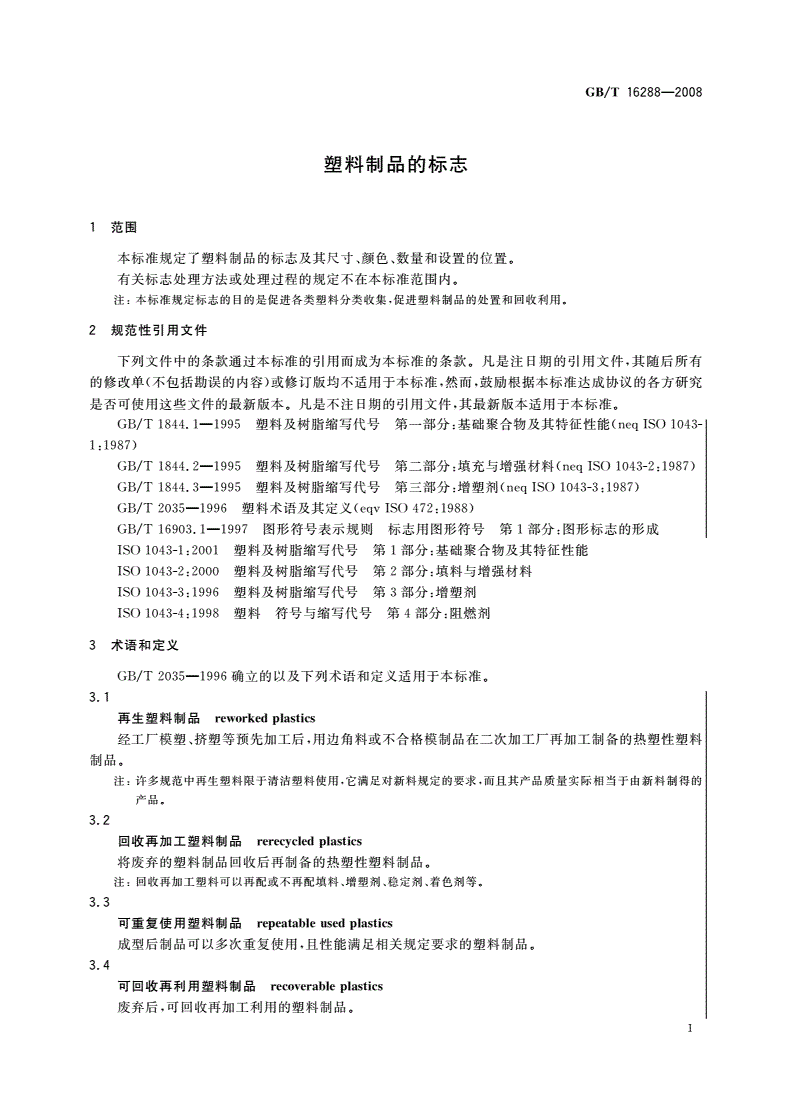 GB/T 16288-2008 塑料制品的标志-第3页