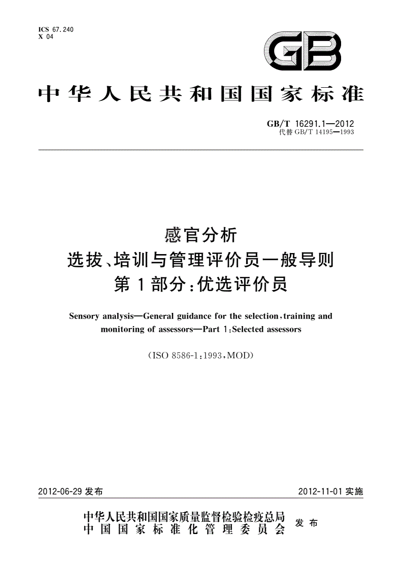 GB/T 16291.1-2012 感官分析 选拔、培训与管理评价员一般导则 第1部分：优选评价员-第1页