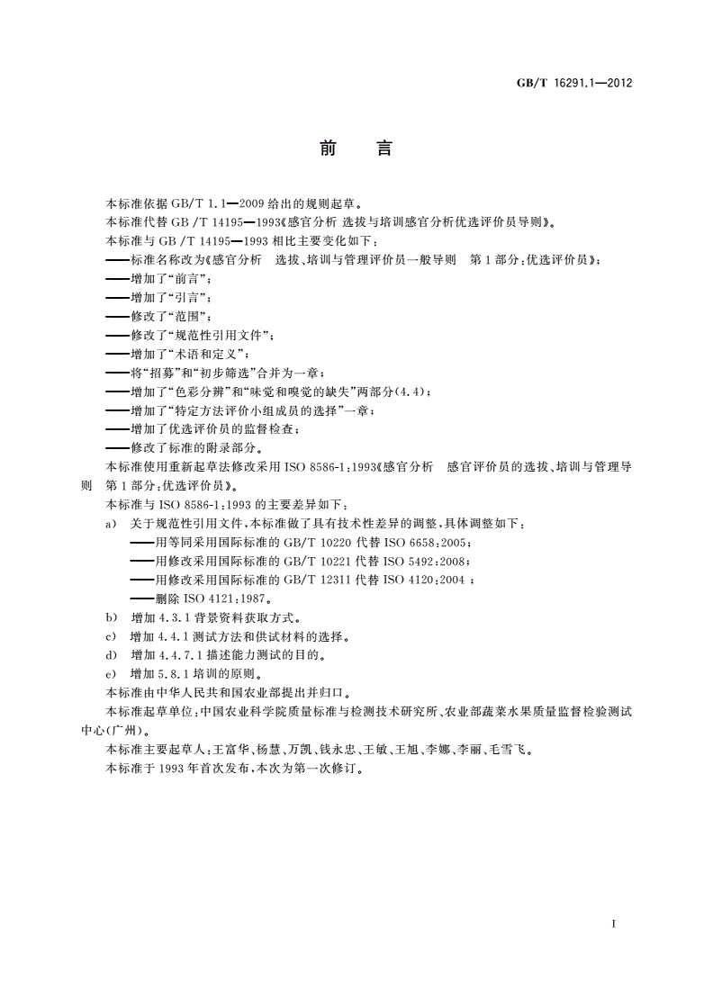 GB/T 16291.1-2012 感官分析 选拔、培训与管理评价员一般导则 第1部分：优选评价员-第3页