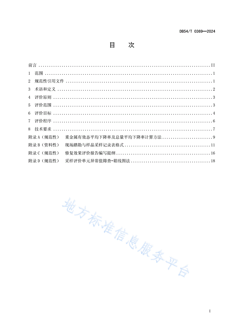 DB54/T 0369-2024 耕地土壤重金属污染治理修复效果评价技术规范-第2页