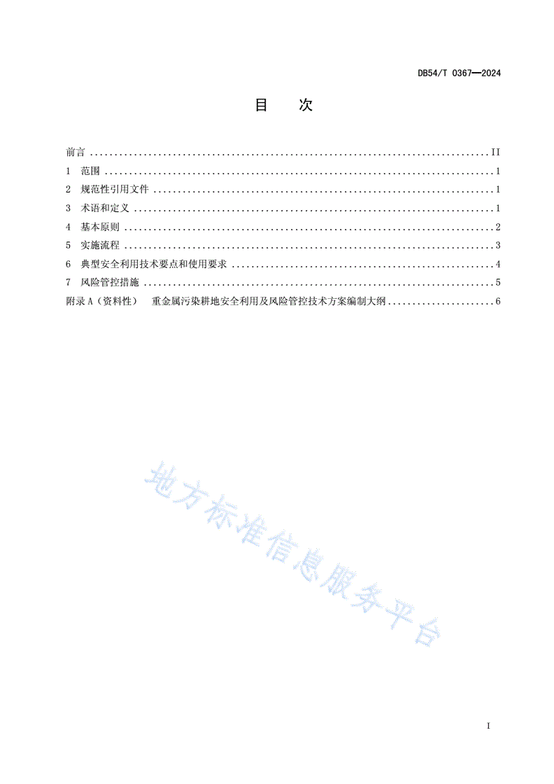 DB54/T 0367-2024 重金属污染耕地安全利用及风险管控技术指南-第2页