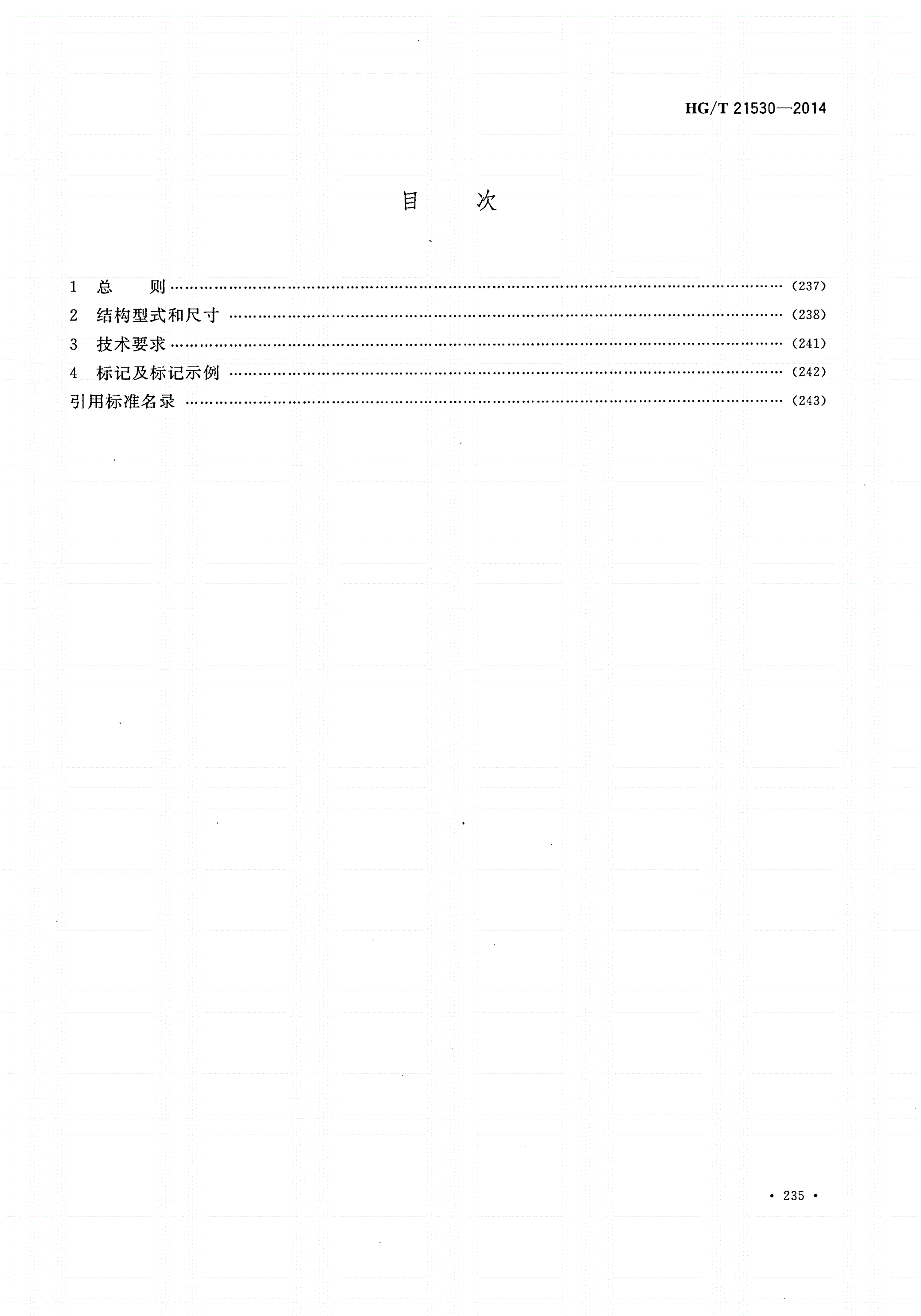 HG/T 21530-2014 带颈平焊法兰手孔-第2页