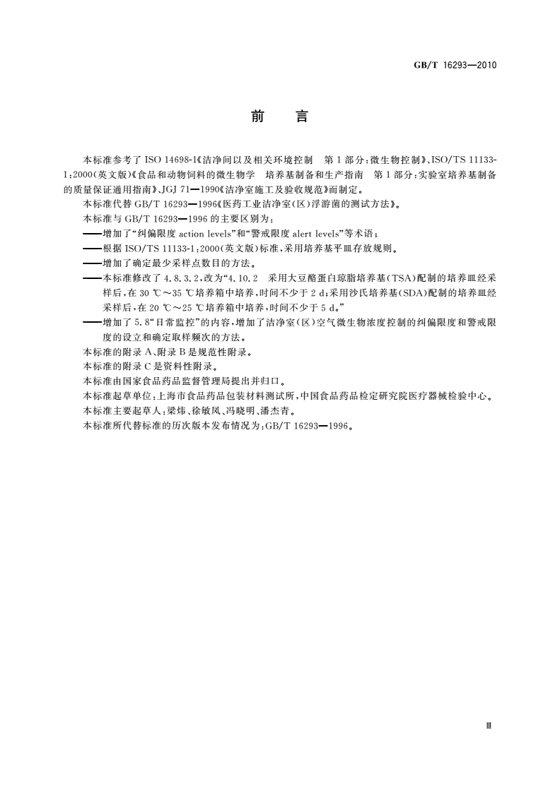 GB/T 16293-2010 医药工业洁净室(区)浮游菌的测试方法-第3页