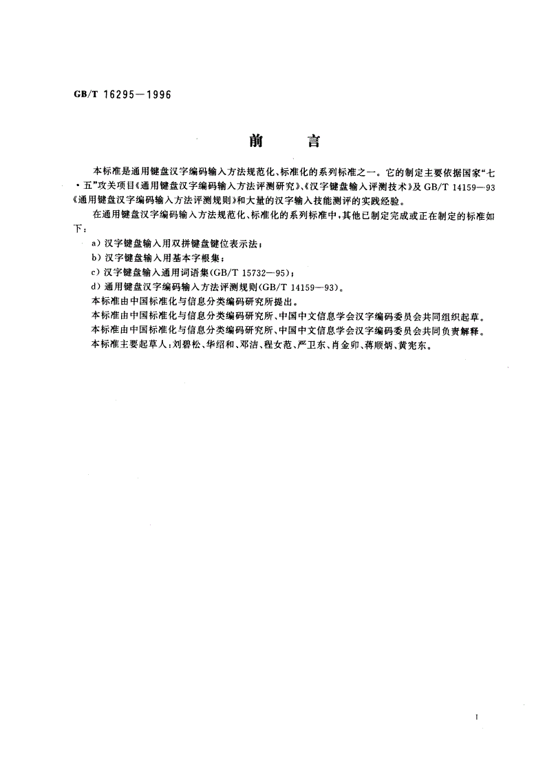 GB/T 16295-1996 通用键盘汉字输入技能测试方法-第2页