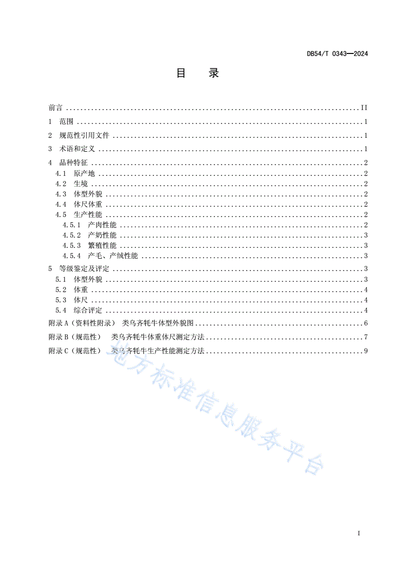 DB54/T 0343-2024 类乌齐牦牛-第2页