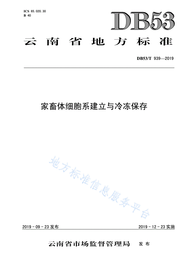 DB53/T 939-2019 家畜体细胞系建立与冷冻保存-第1页