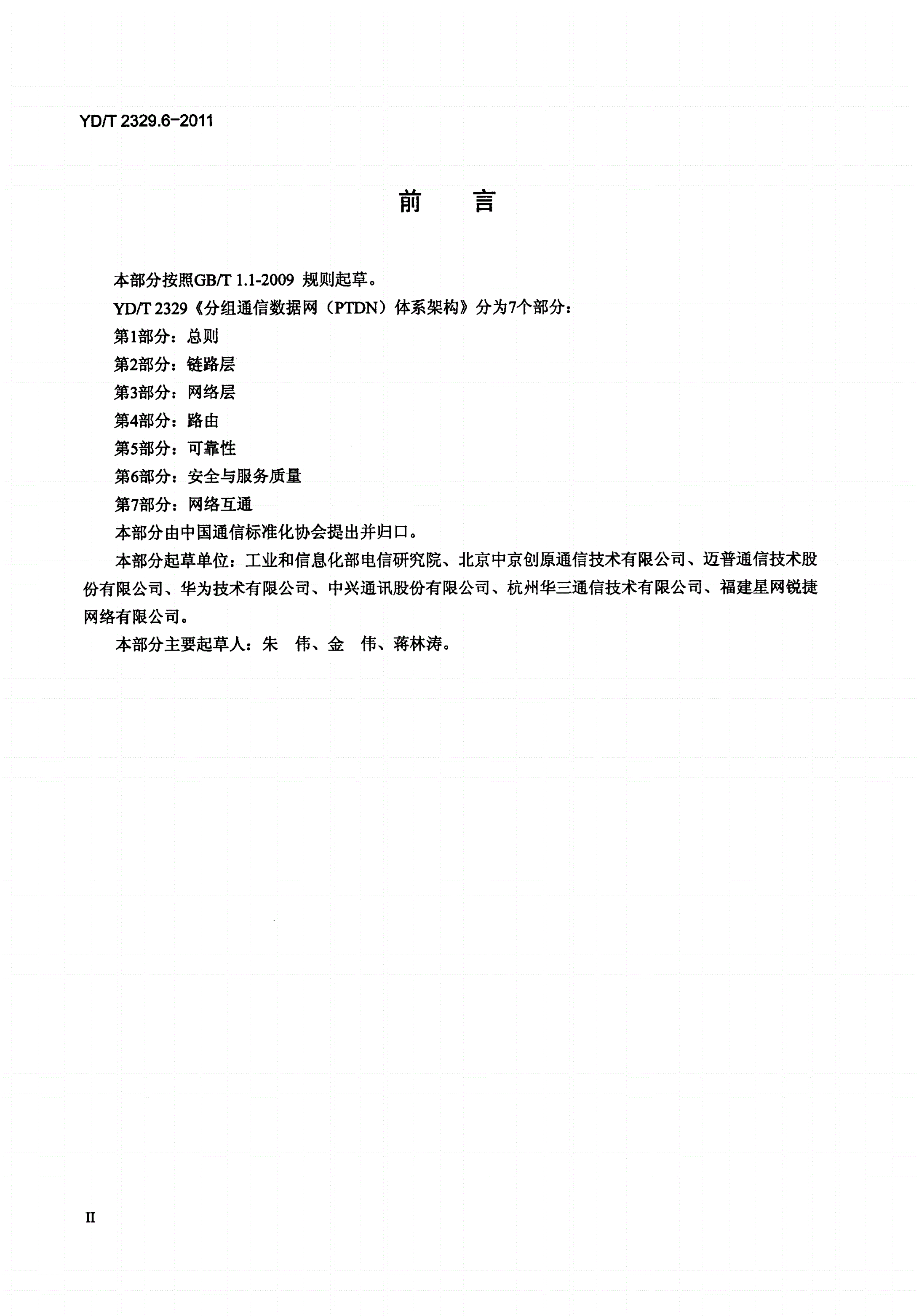 YD/T 2329.6-2011 分组电信数据网（PTDN）体系架构 第6部分：安全与服务质量-第3页