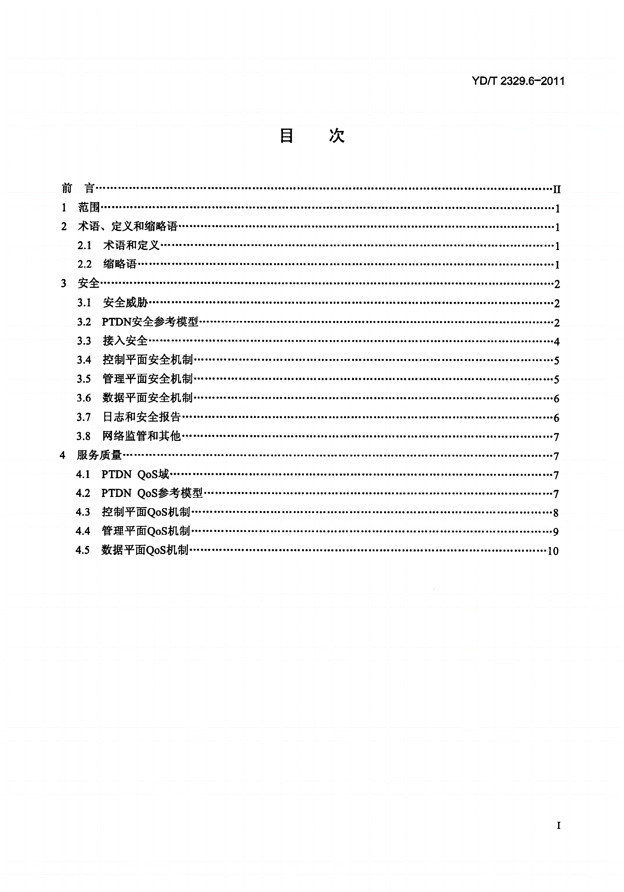 YD/T 2329.6-2011 分组电信数据网（PTDN）体系架构 第6部分：安全与服务质量-第2页