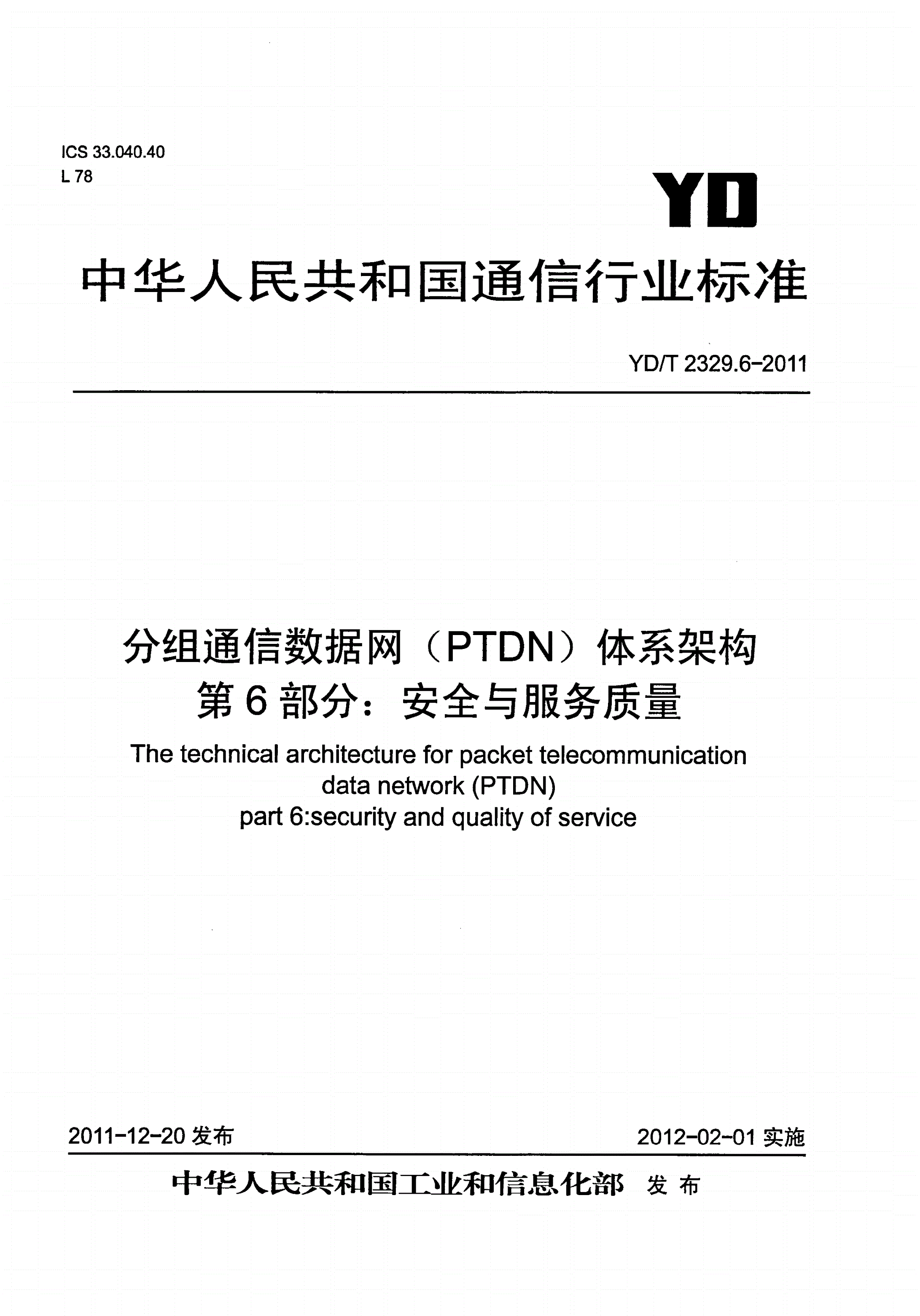 YD/T 2329.6-2011 分组电信数据网（PTDN）体系架构 第6部分：安全与服务质量-第1页