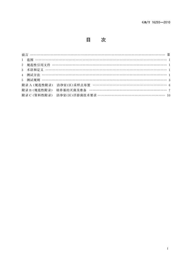 GB/T 16293-2010 医药工业洁净室(区)浮游菌的测试方法-第2页