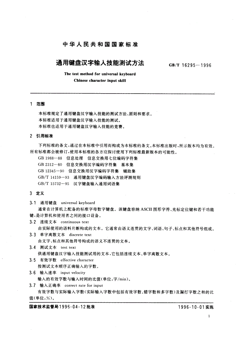 GB/T 16295-1996 通用键盘汉字输入技能测试方法-第3页