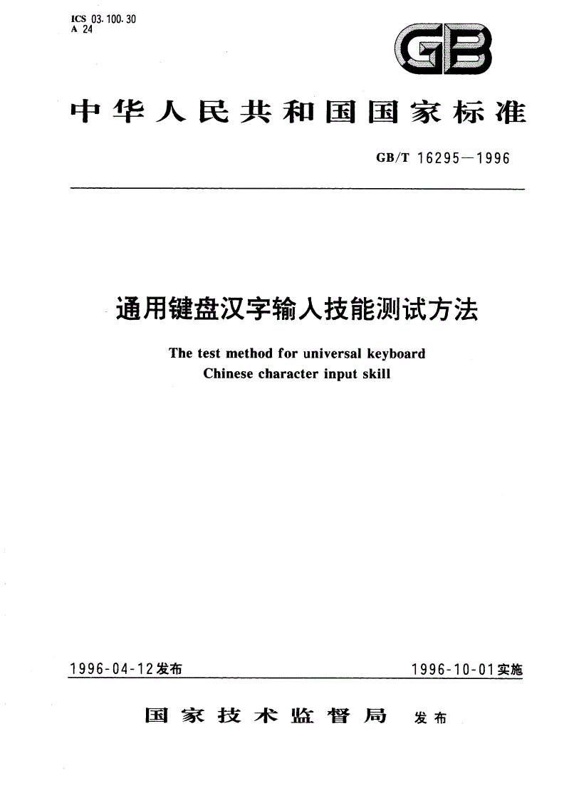 GB/T 16295-1996 通用键盘汉字输入技能测试方法-第1页