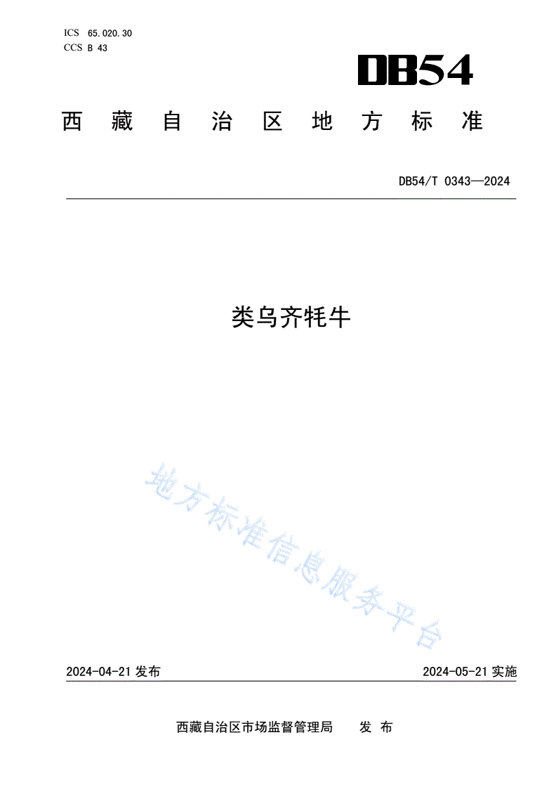 DB54/T 0343-2024 类乌齐牦牛-第1页
