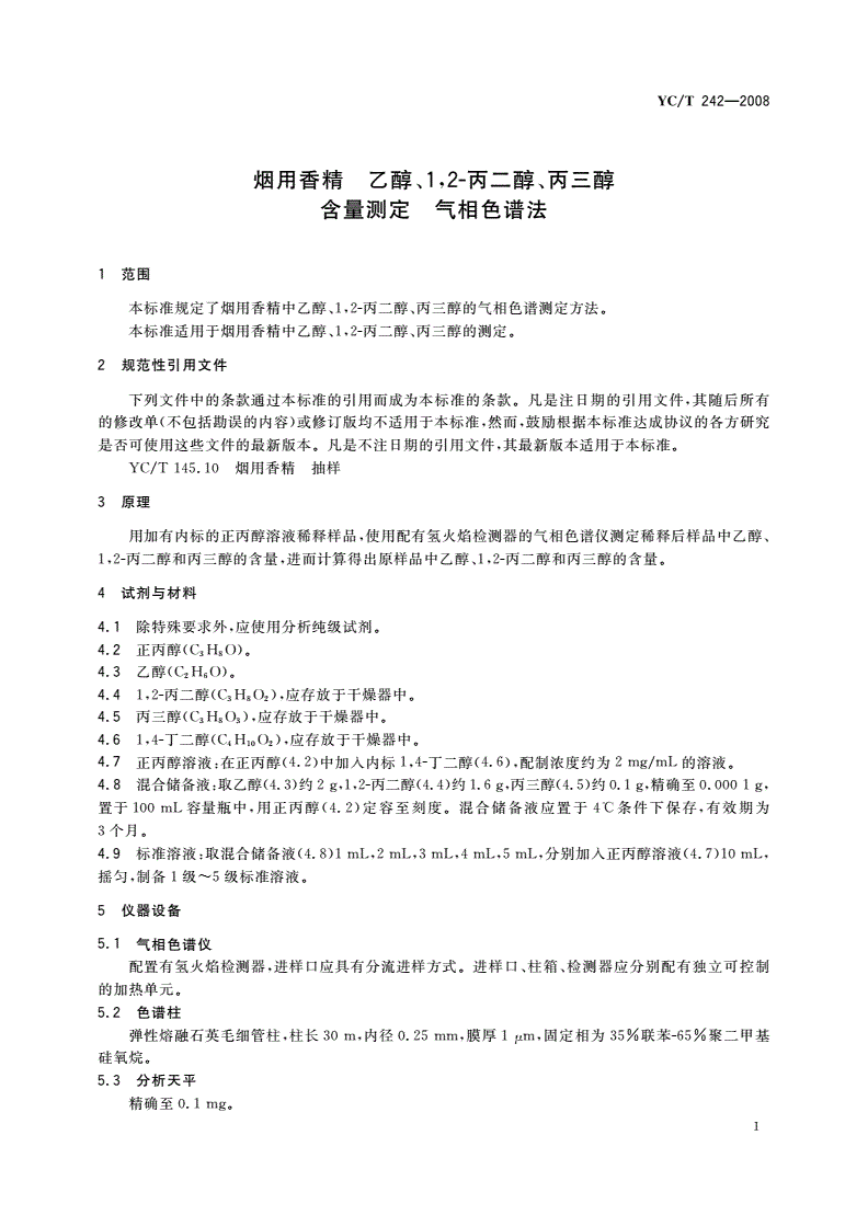 YC/T 242-2008 烟用香精 乙醇、1,2-丙二醇、丙三醇含量测定 气相色谱法-第3页