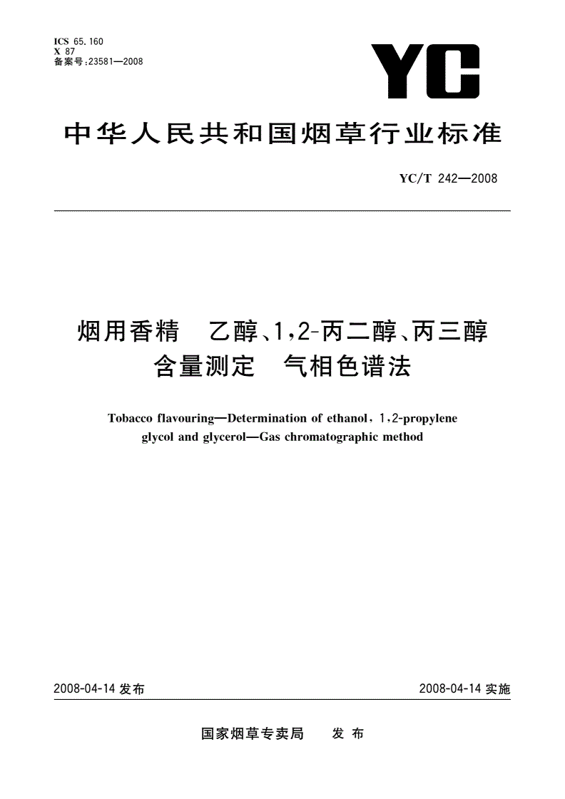 YC/T 242-2008 烟用香精 乙醇、1,2-丙二醇、丙三醇含量测定 气相色谱法-第1页