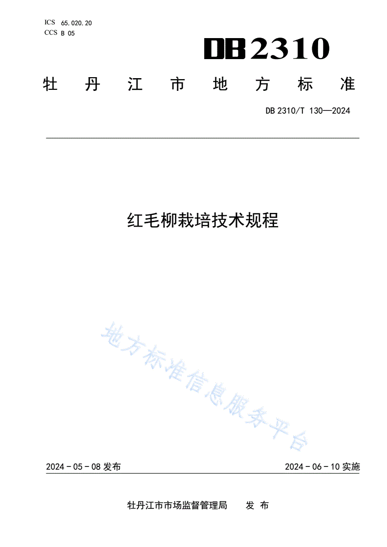 DB2310/T 130-2024 红毛柳栽培技术规程-第1页