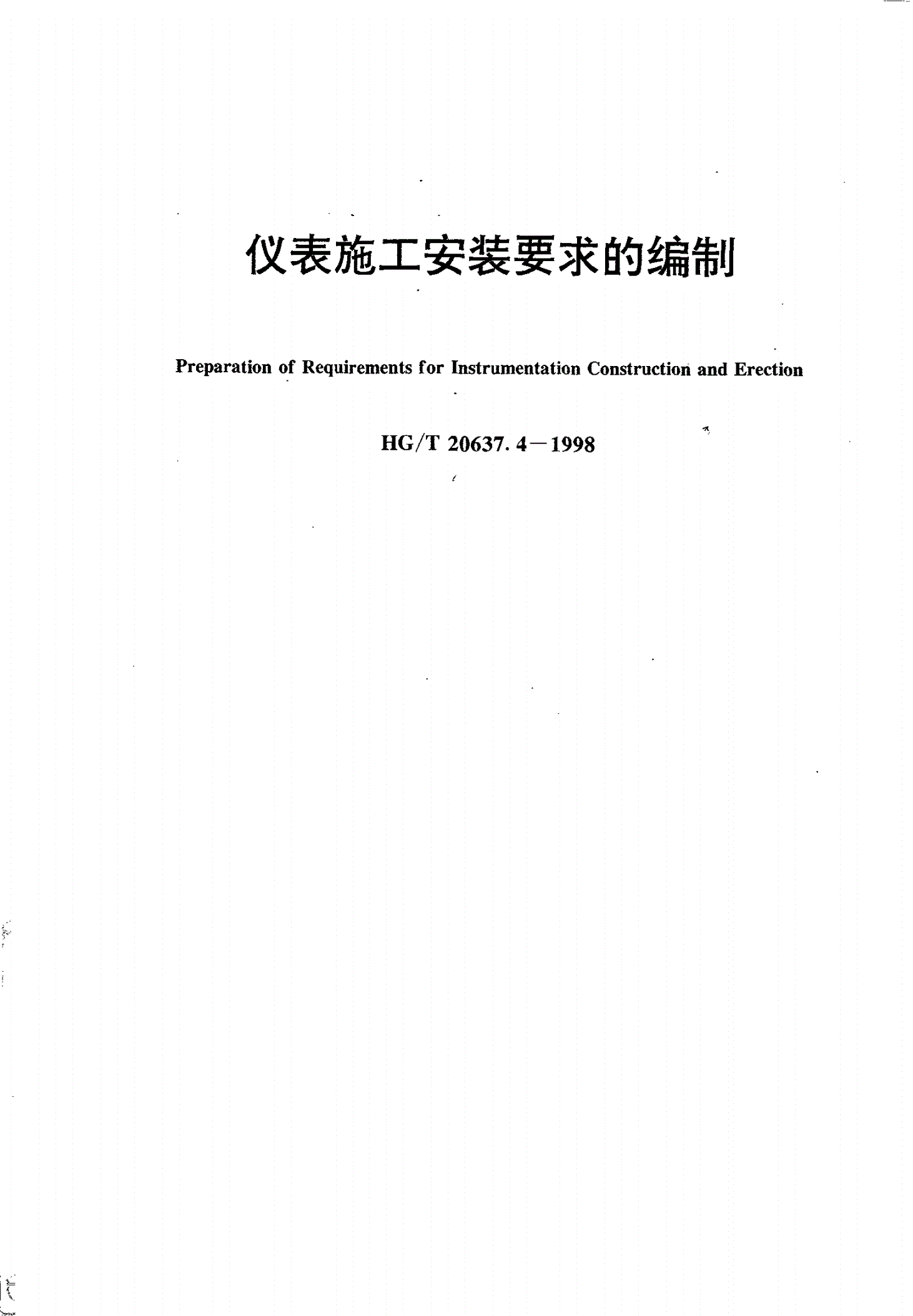 HG/T 20637.4-1998 仪表施工安装要求的编制-第1页
