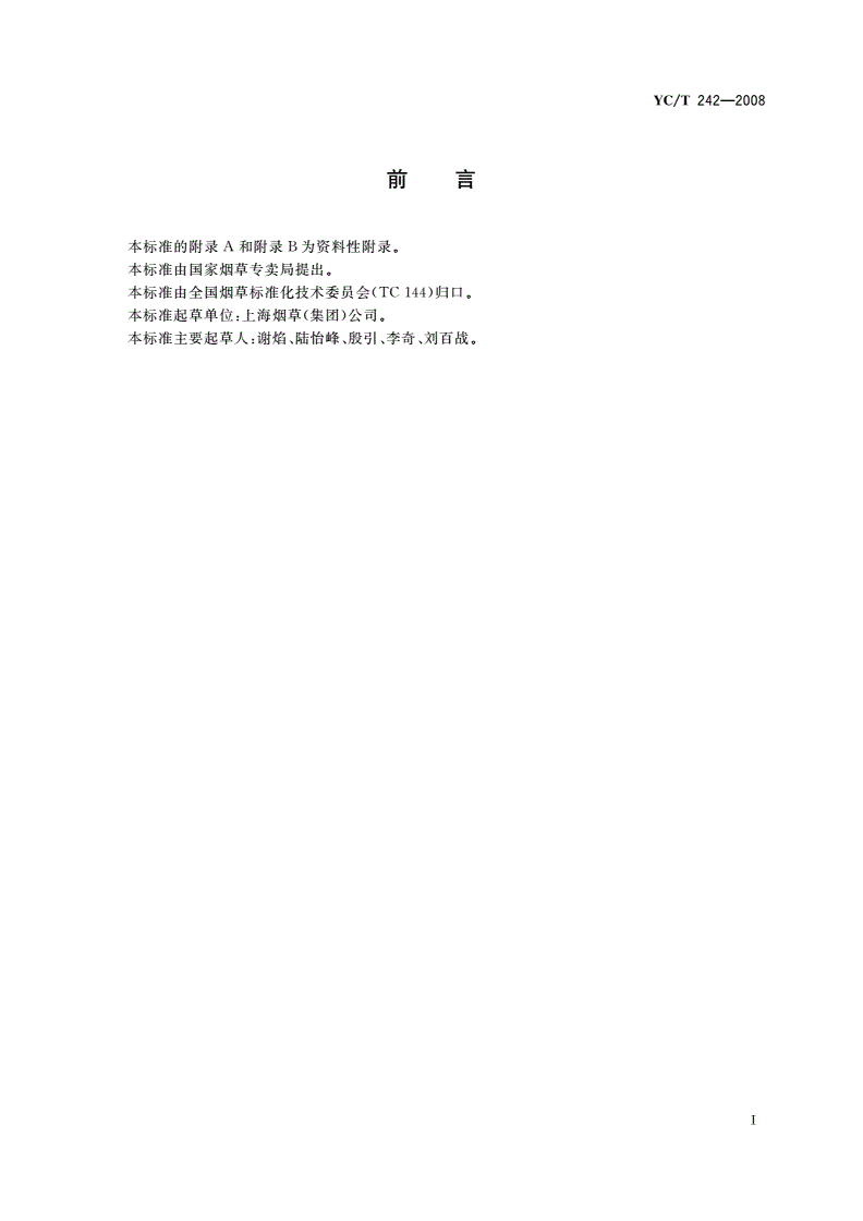 YC/T 242-2008 烟用香精 乙醇、1,2-丙二醇、丙三醇含量测定 气相色谱法-第2页