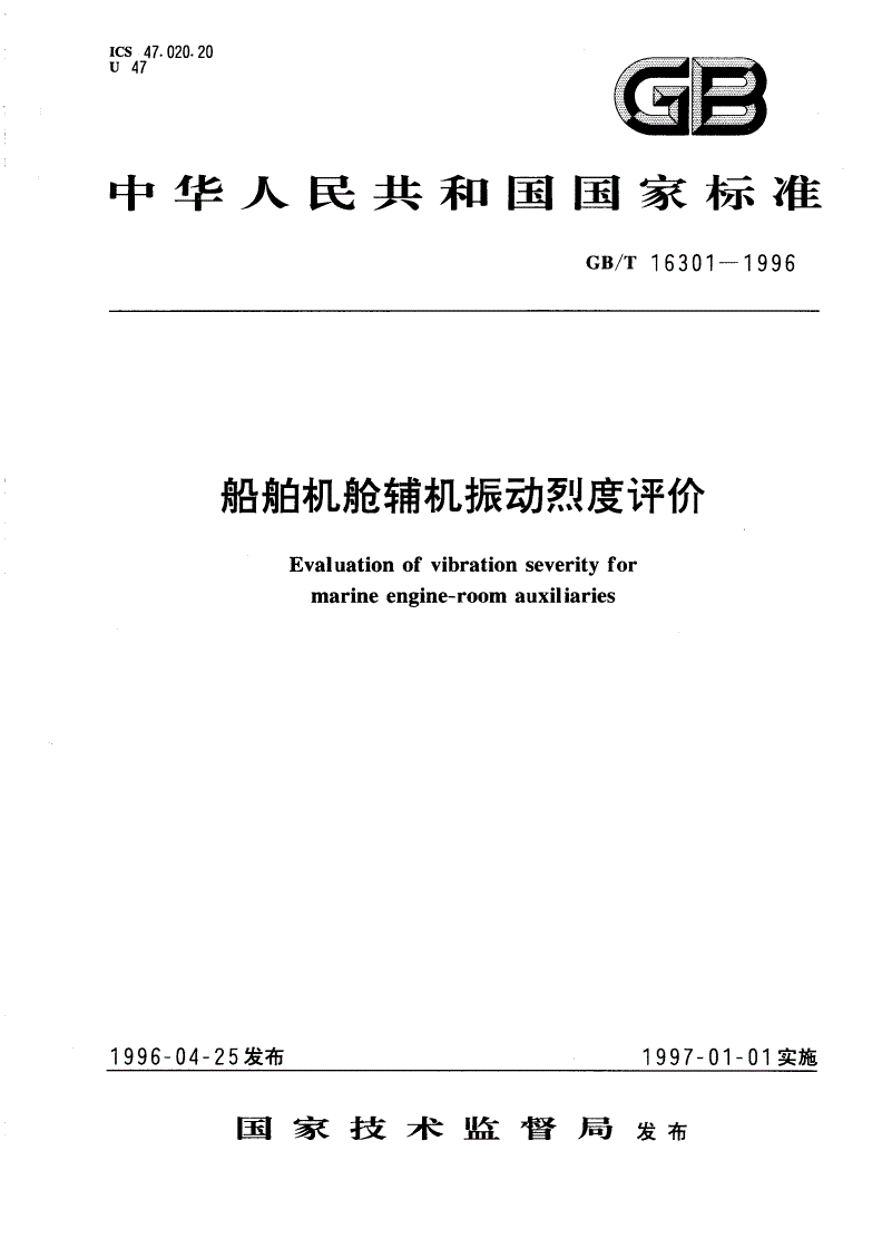 GB/T 16301-1996 船舶机舱辅机振动烈度评价-第1页