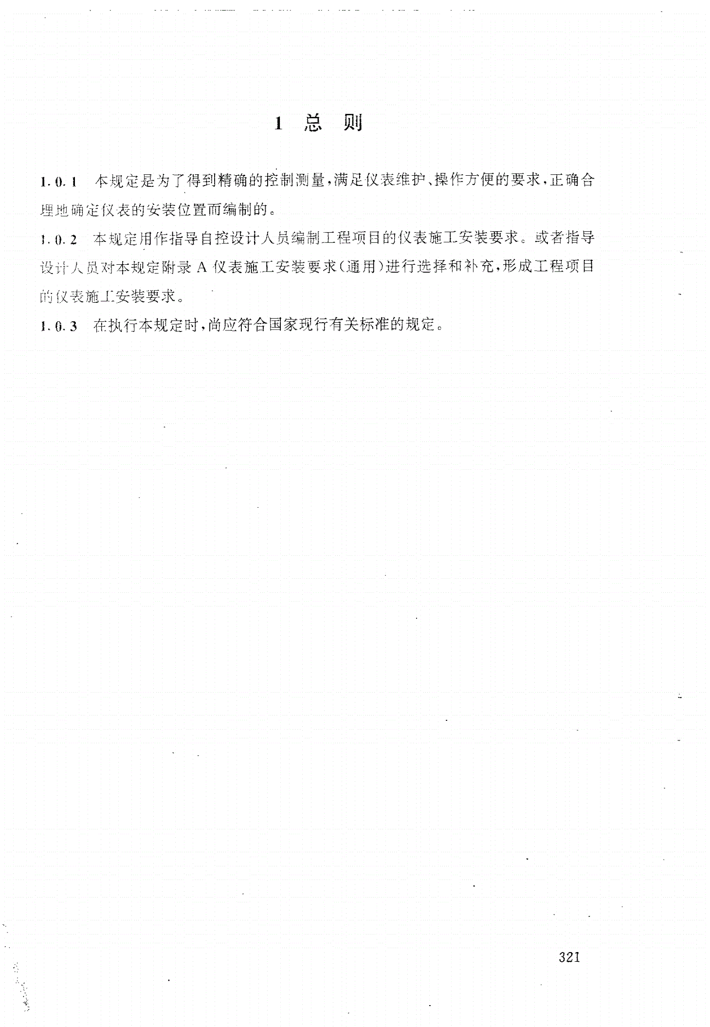 HG/T 20637.4-1998 仪表施工安装要求的编制-第2页