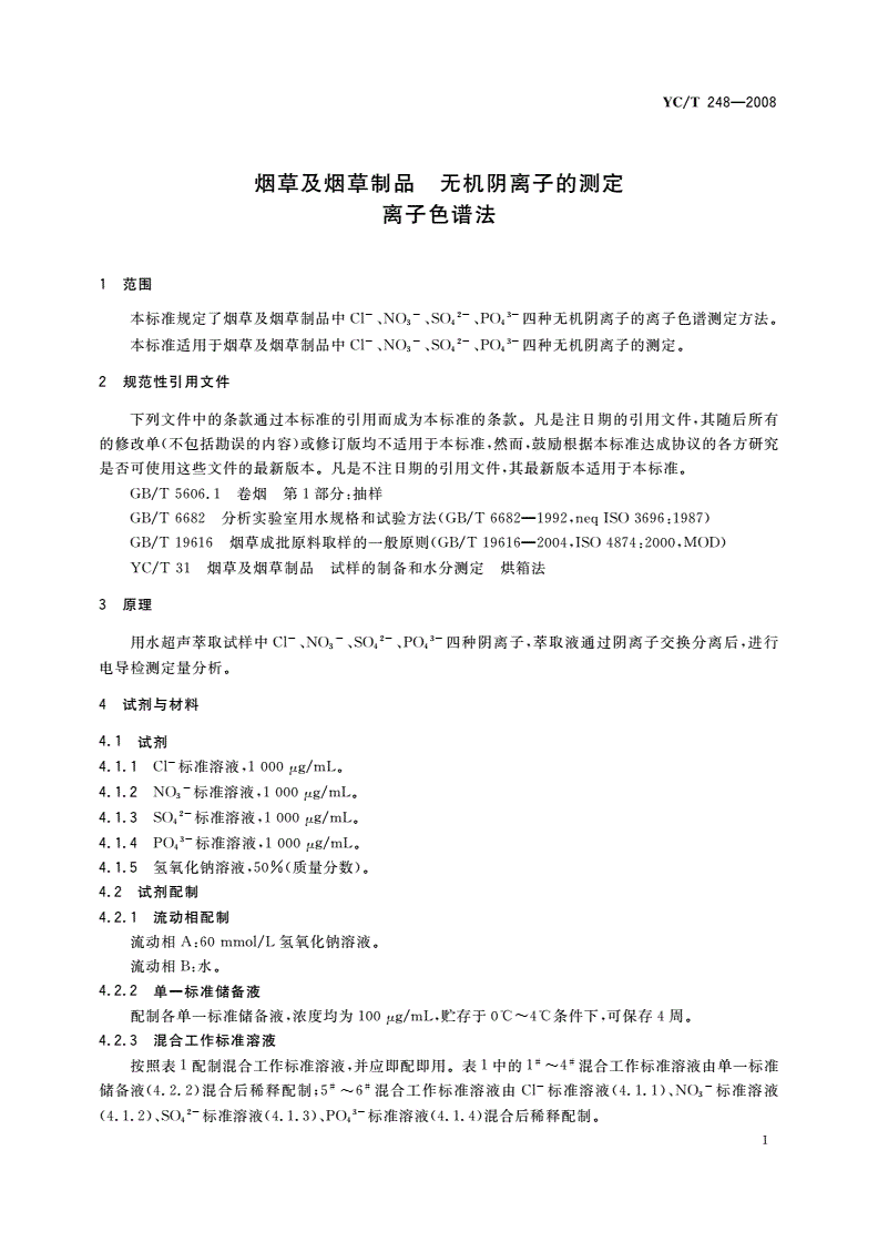 YC/T 248-2008 烟草及烟草制品 无机阴离子的测定 离子色谱法-第3页