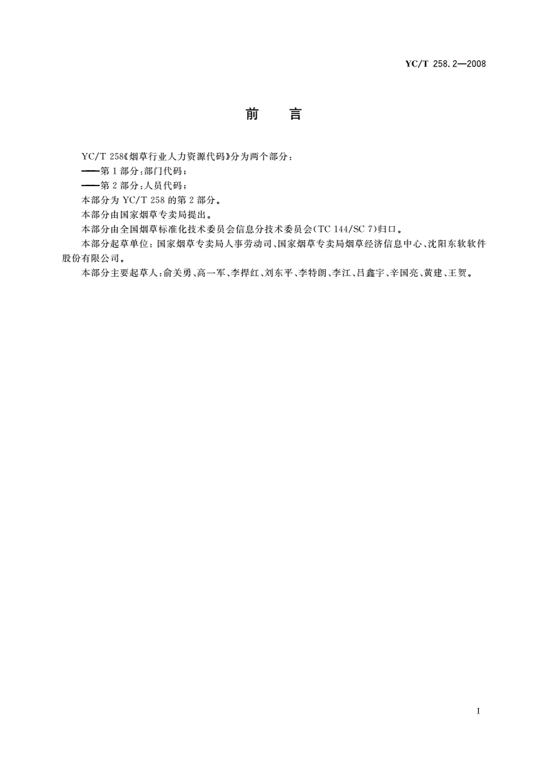 YC/T 258.2-2008 烟草行业人力资源代码 第2部分:人员代码-第2页