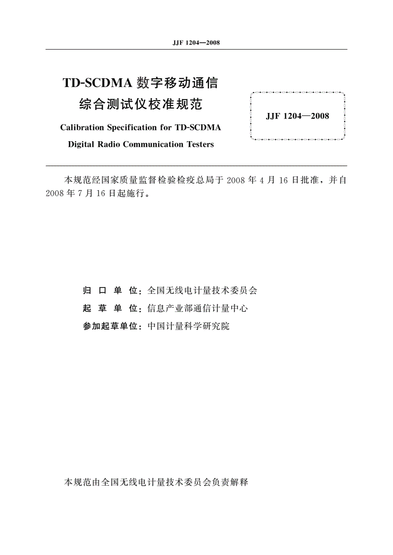 JJF 1204-2008 TD-SCDMA数字移动通信综合测试仪校准规范-第2页