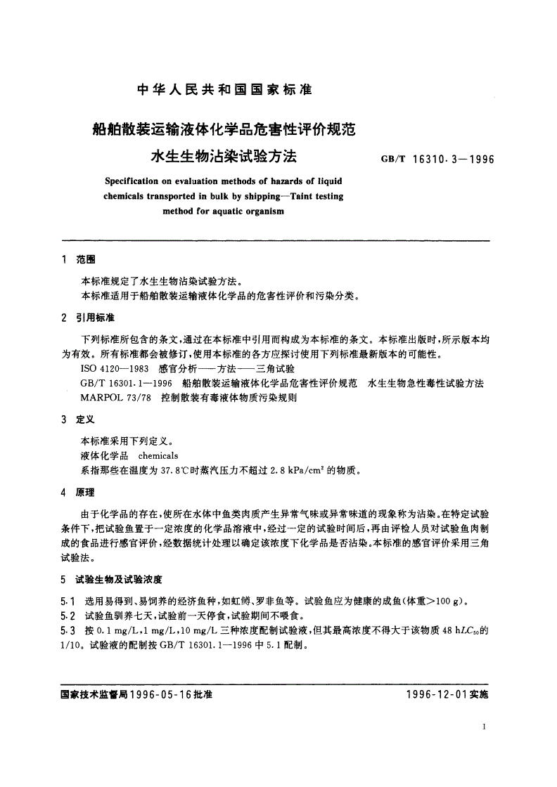 GB/T 16310.3-1996 船舶散装运输液体化学品危害性评价规范 水生生物沾染试验方法-第3页