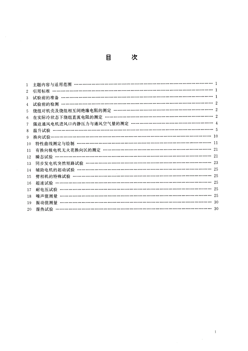GB/T 16318-1996 旋转牵引电机基本试验方法-第2页