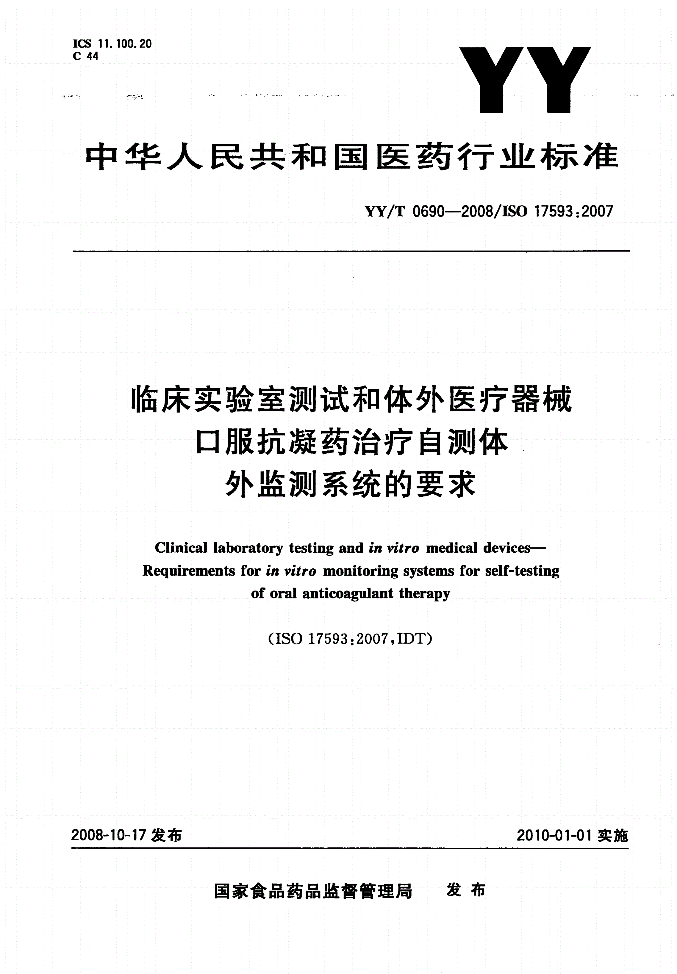 YY/T 0690-2008 临床实验室测试和体外医疗器械 口服抗凝药治疗自测体外监测系统的要求-第1页