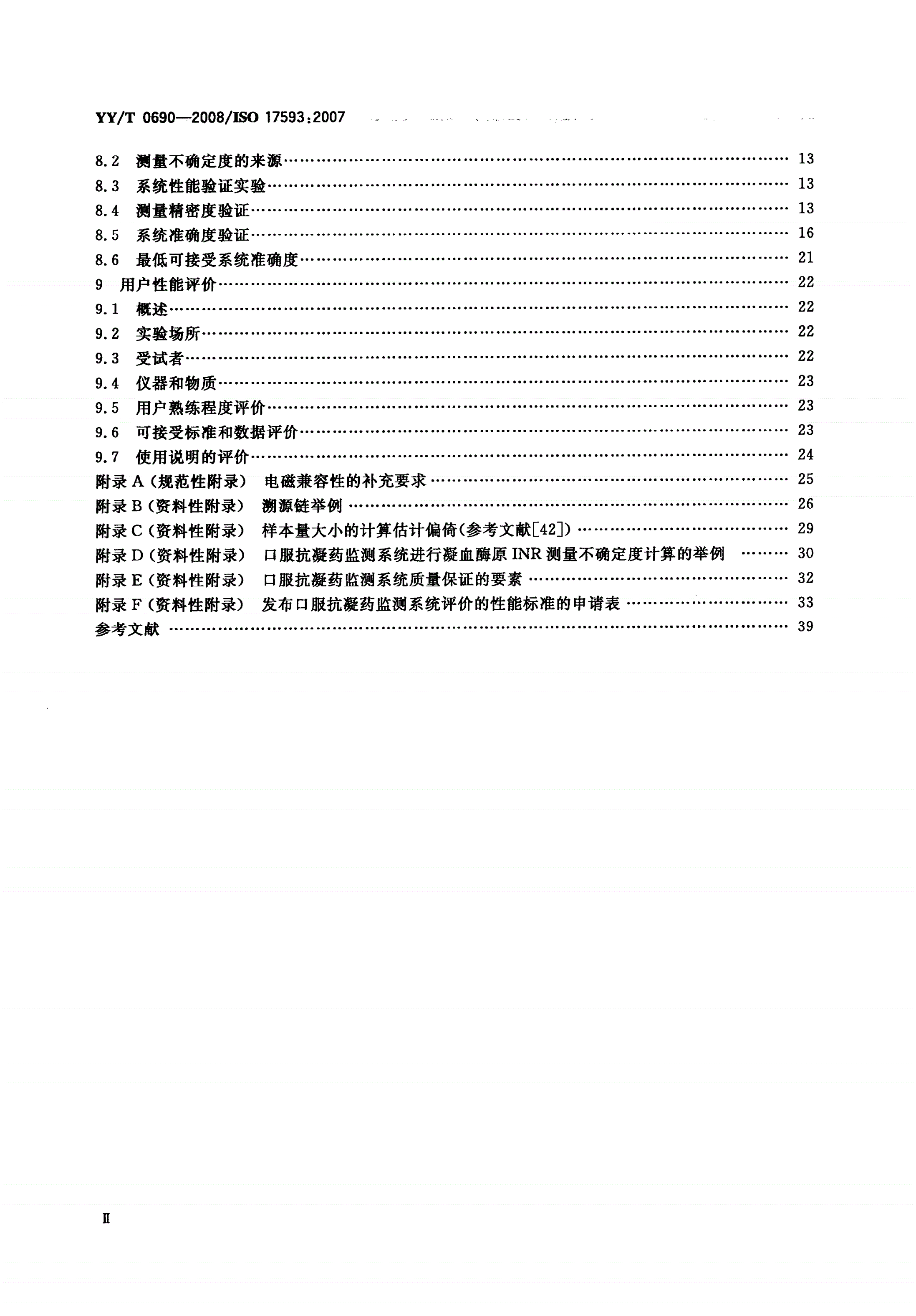 YY/T 0690-2008 临床实验室测试和体外医疗器械 口服抗凝药治疗自测体外监测系统的要求-第3页