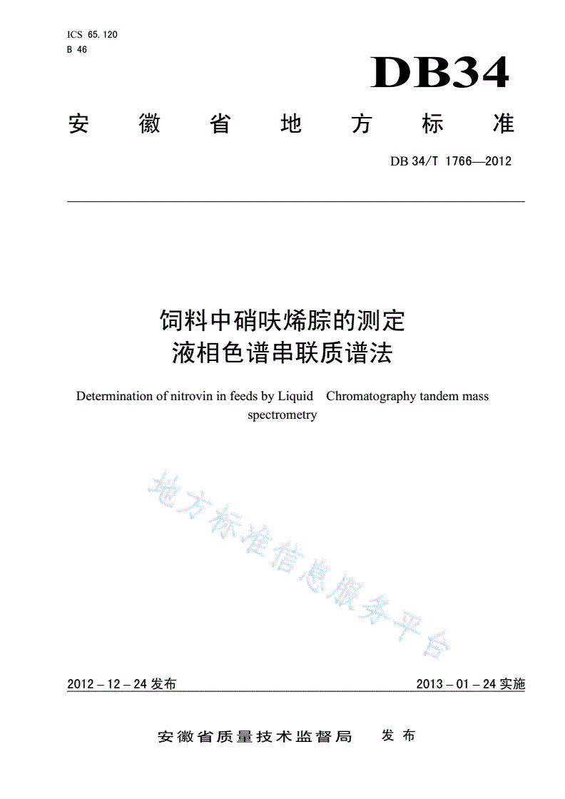 DB34/T 1766-2012 饲料中硝呋烯腙的测定 液相色谱-串联质谱法-第1页