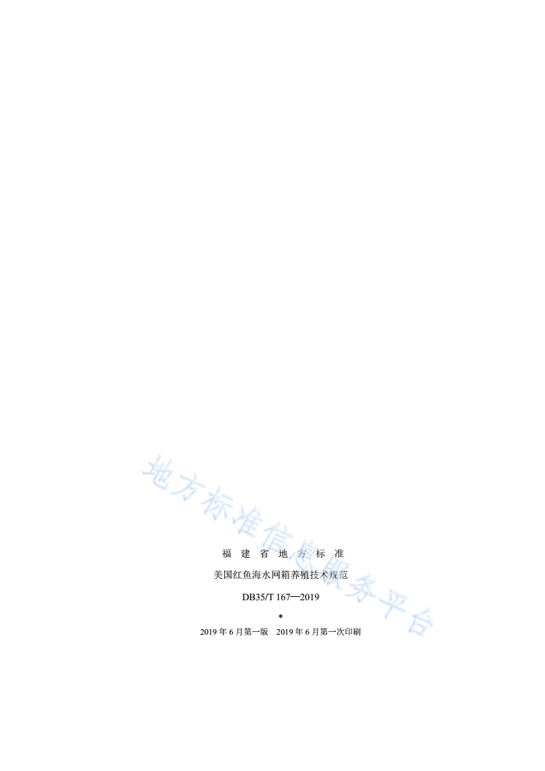 DB35/T 167-2019 美国红鱼海水网箱养殖技术规范-第2页
