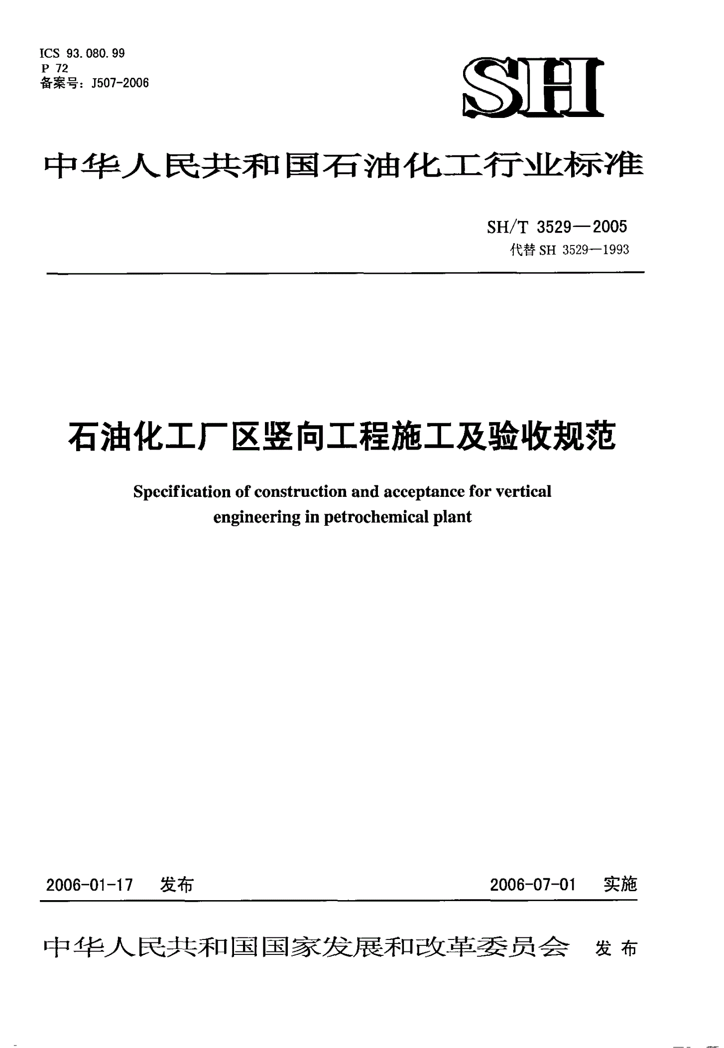 SH/T 3529-2005 石油化工厂区竖向工程施工及验收规范-第1页