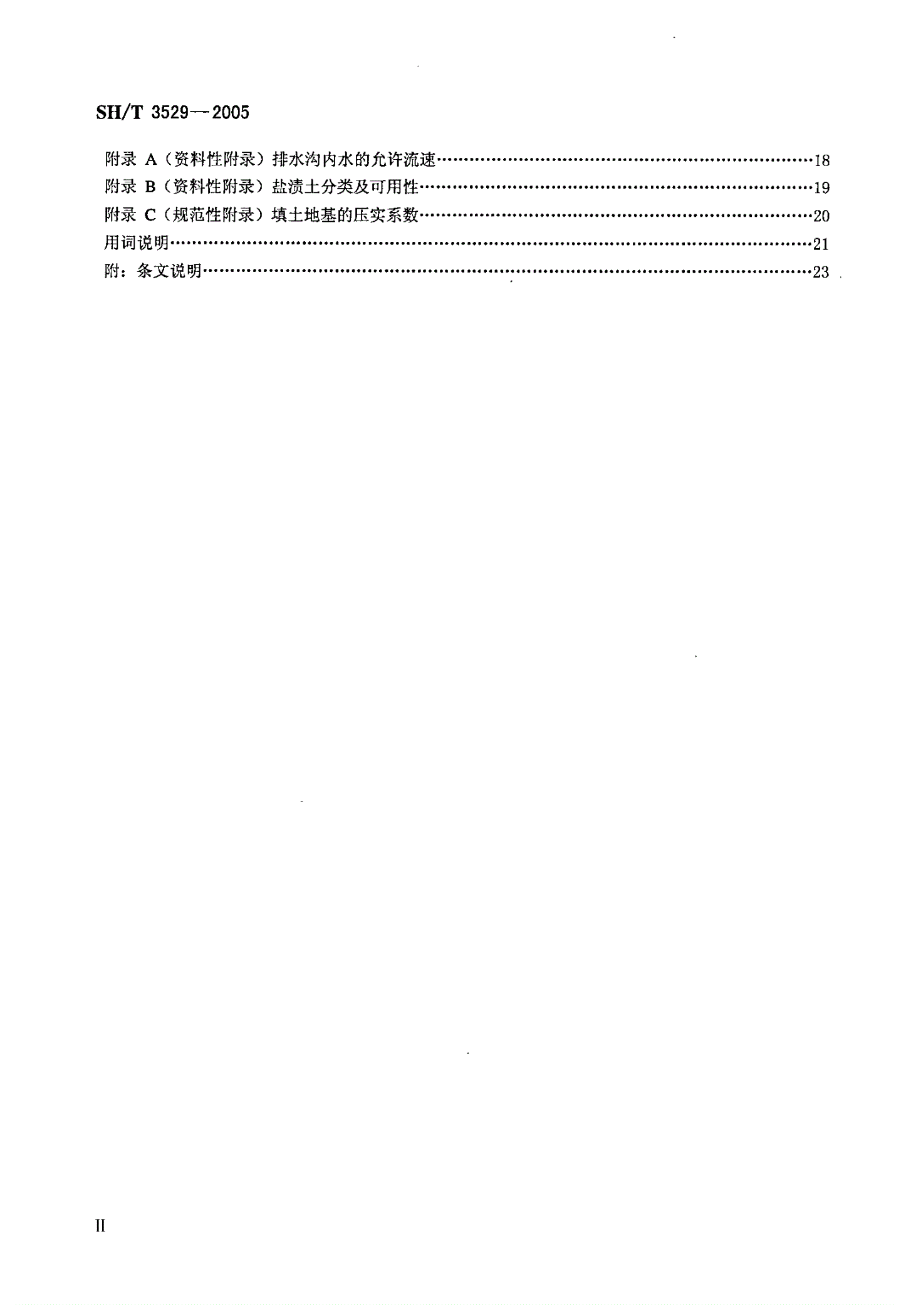 SH/T 3529-2005 石油化工厂区竖向工程施工及验收规范-第3页